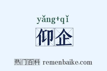 仰企是什么意思的图片